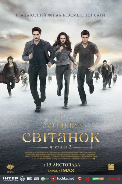 Дивитися Сутінки. Сага. Світанок: Частина 2 (2012)