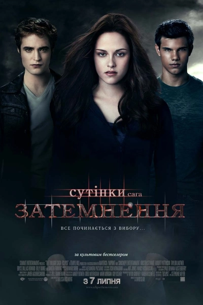 Дивитися Сутінки. Сага: Затемнення (2010)