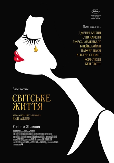 Дивитися Світське життя (2016)