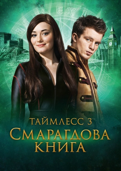 Дивитися Таймлес 3. Смарагдова книга (2016)