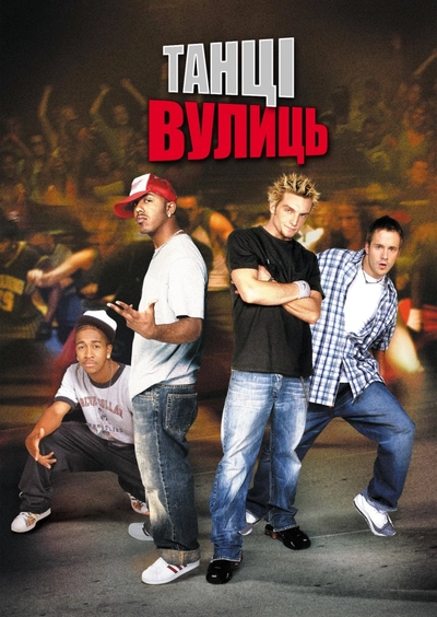 Дивитися Танці Вулиць (2004)