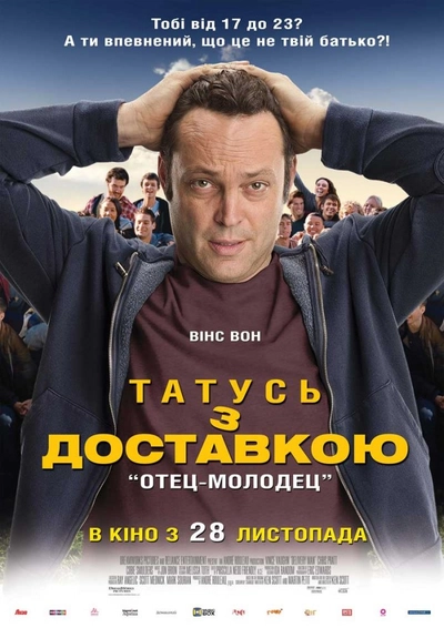 Дивитися Татусь з доставкою (2013)