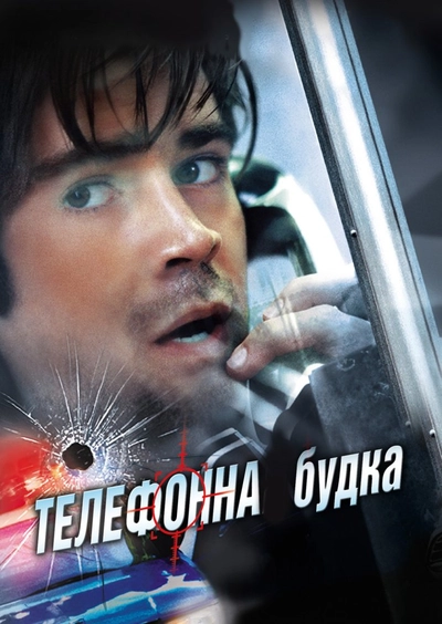 Дивитися Телефонна будка (2002)
