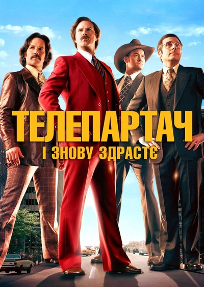 Дивитися Телеведучий 2: Легенда продовжується (2013)