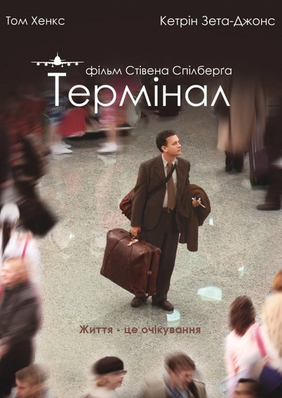 Дивитися Термінал (2004)