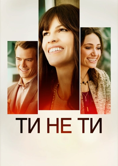 Дивитися Ти не ти (2014)