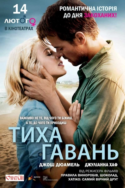 Дивитися Тиха гавань (2013)