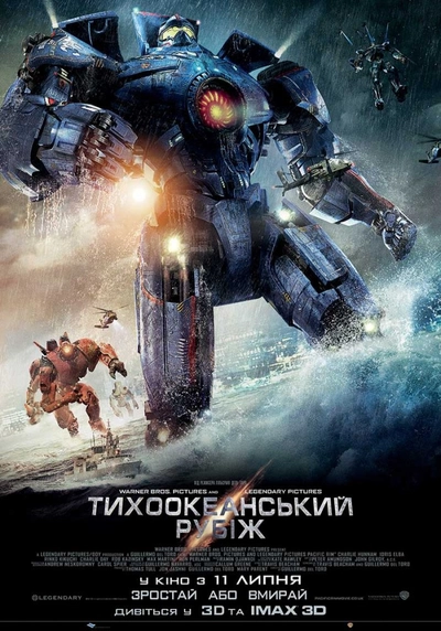 Дивитися Тихоокеанський рубіж (2013)