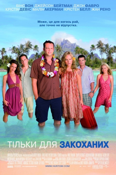 Дивитися Тільки для закоханих (2009)