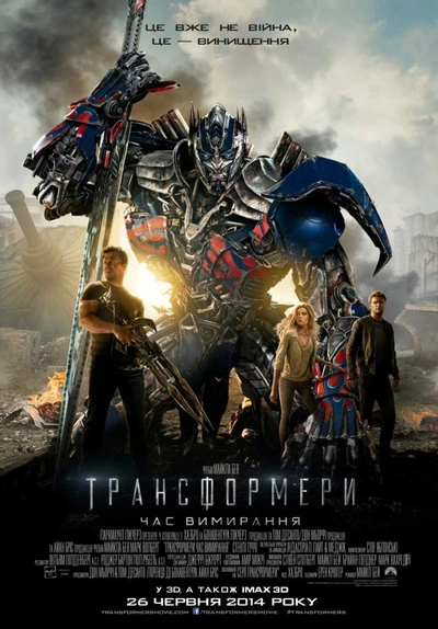 Дивитися Трансформери. Час вимирання (2014)