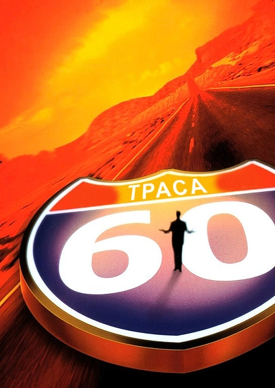 Дивитися Траса 60: Дорожні пригоди (2001)
