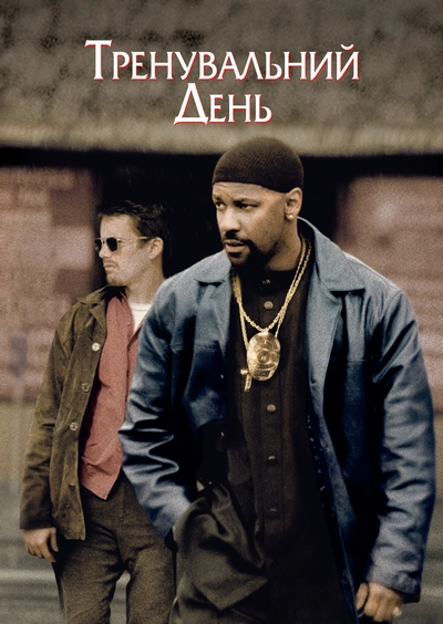 Дивитися Тренувальний день (2001)