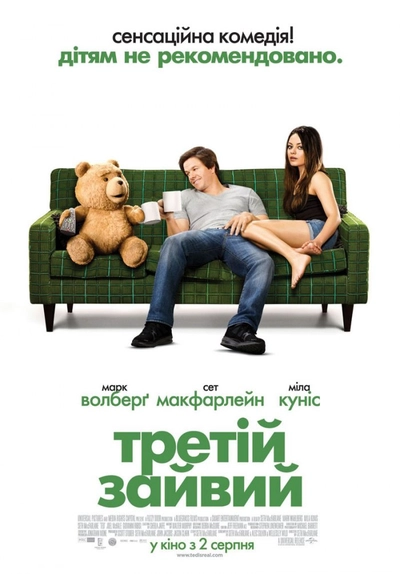 Дивитися Третій зайвий / Тед (2012)