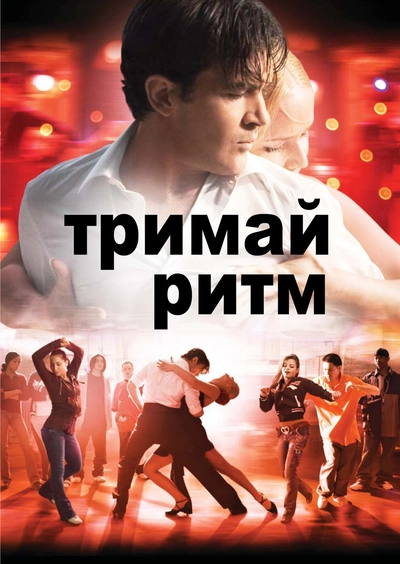 Дивитися Тримай ритм (2006)