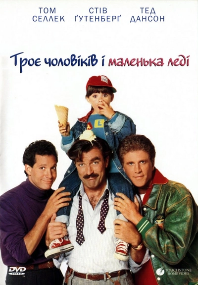 Дивитися Троє чоловіків і маленька леді (1990)