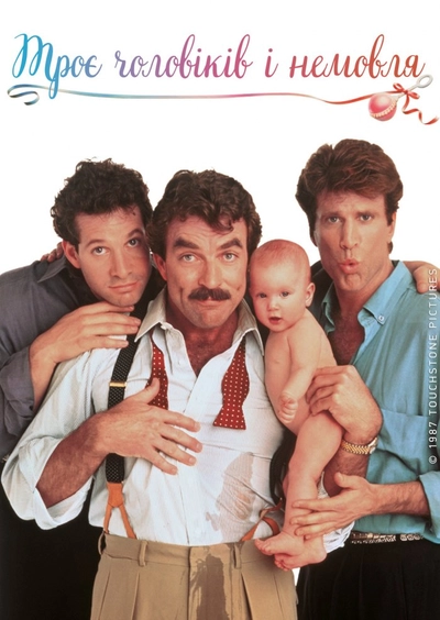 Дивитися Троє чоловіків і немовля (1987)