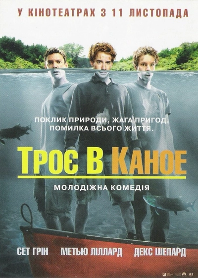 Дивитися Троє в каное (2004)