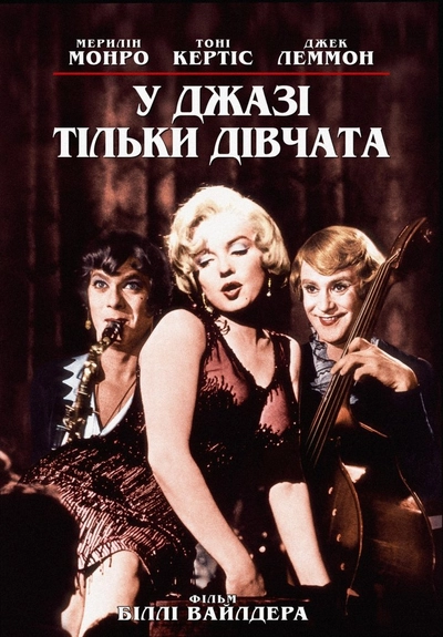 Дивитися У джазі тільки дівчата (1959)