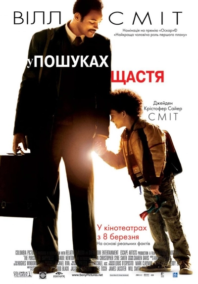 Дивитися У гонитві за щастям / У пошуках щастя (2006)