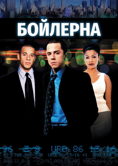 Дивитися У топці (2000)