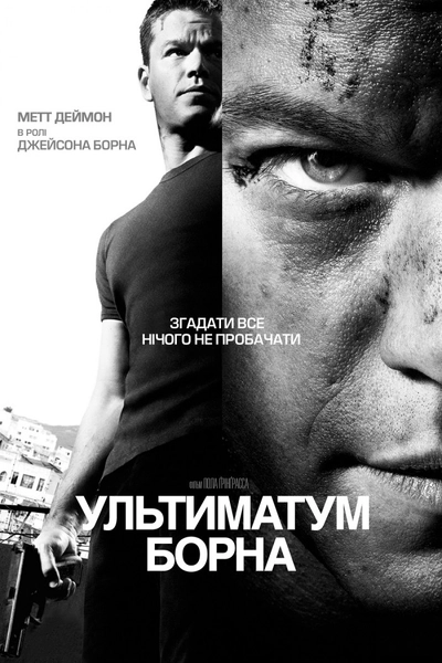 Дивитися Ультиматум Борна (2007)