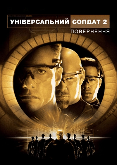 Дивитися Універсальний солдат: Повернення (1999)