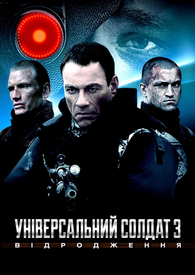 Дивитися Універсальний солдат: Відродження (2009)