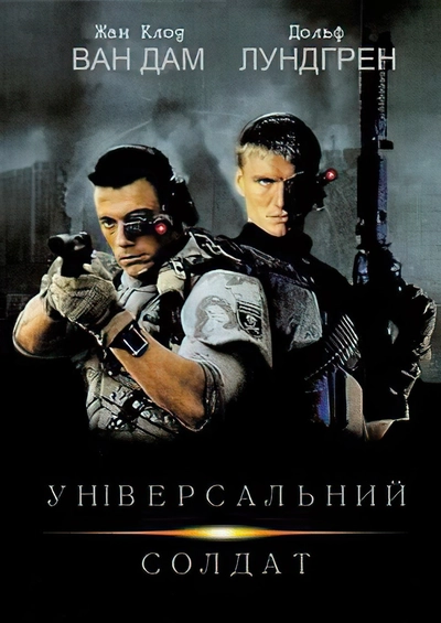 Дивитися Універсальний солдат (1992)