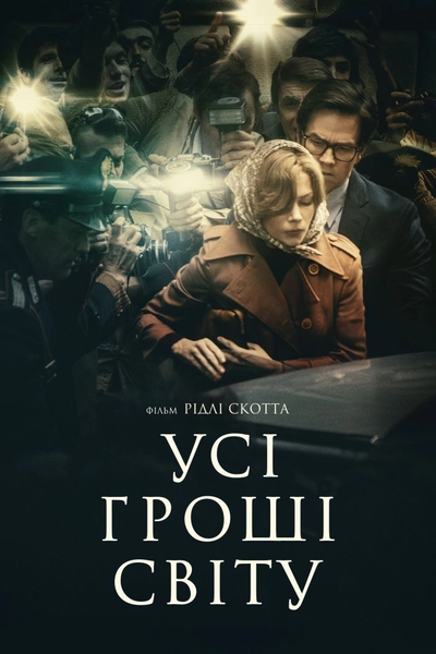 Дивитися Усі гроші світу (2017)