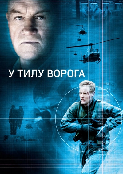 Дивитися В тилу ворога (2001)