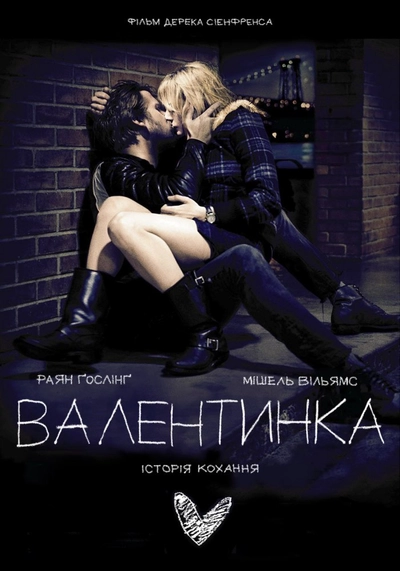 Дивитися Валентинка (2010)