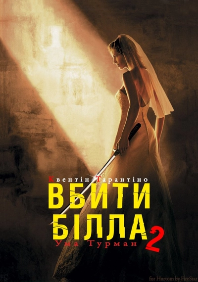 Дивитися Вбити Білла: Фільм 2 (2004)