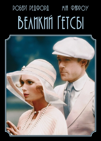 Дивитися Великий Гетсбі (1974)