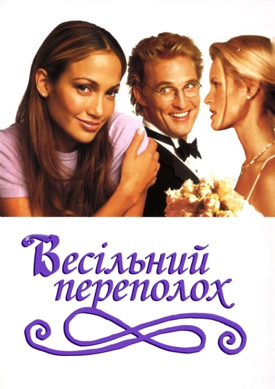 Дивитися Весільний переполох (2001)