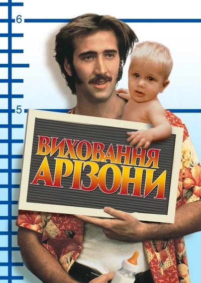 Дивитися Виховання Арізони (1987)