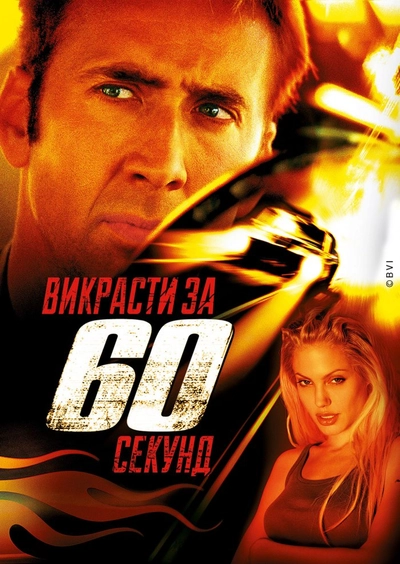 Дивитися Викрасти за 60 секунд (2000)