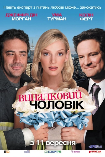 Дивитися Випадковий чоловік (2008)