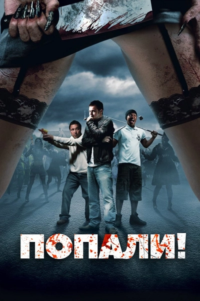 Дивитися Вклепалися (2009)