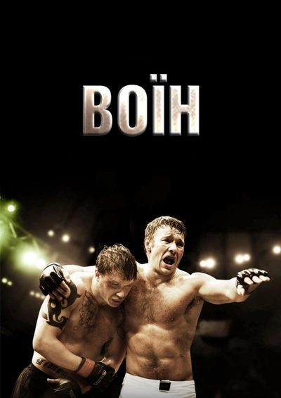 Дивитися Воїн (2011)