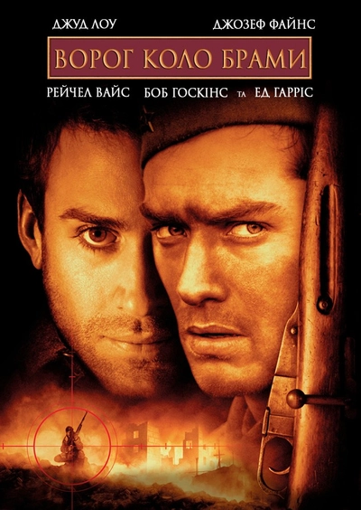 Дивитися Ворог біля воріт (2001)