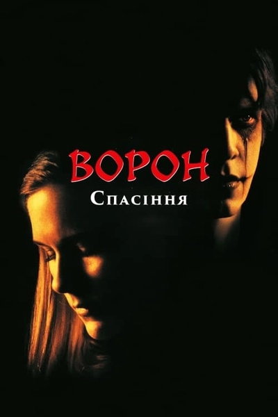 Дивитися Ворон: Спасіння (1999)