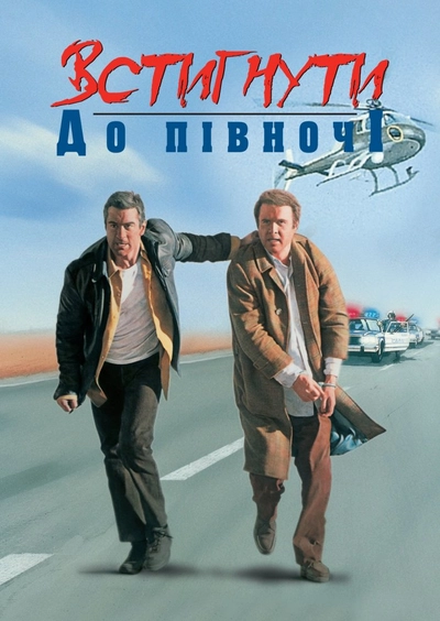 Дивитися Встигнути до опівночі (1988)