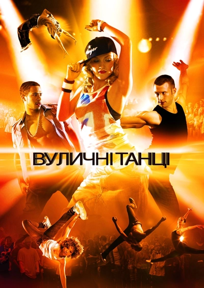 Дивитися Вуличні танці (2010)