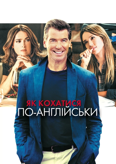 Дивитися Як кохатися по-англійськи (2014)