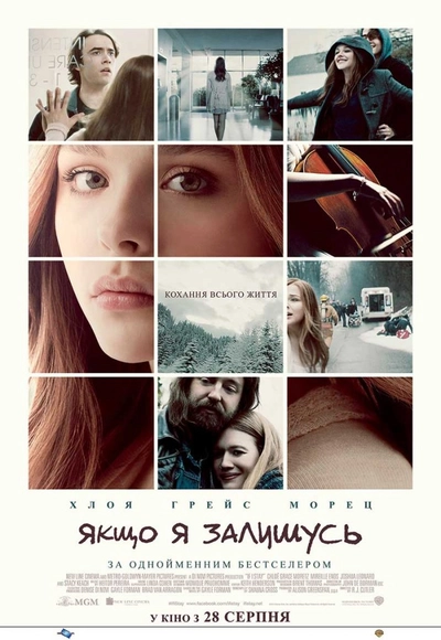 Дивитися Якщо я залишусь (2014)