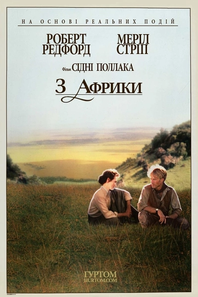 Дивитися З Африки (1985)