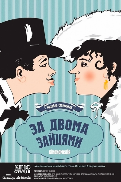 Дивитися За двома зайцями (1961)