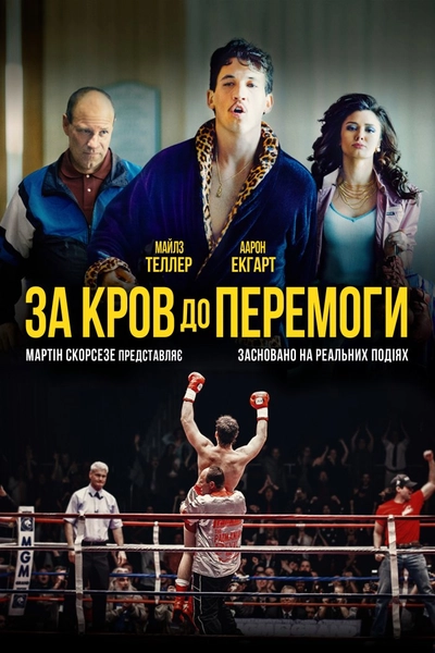 Дивитися За кров до перемоги (2016)