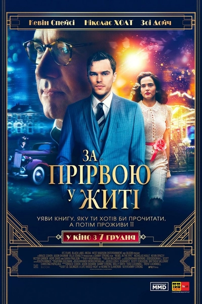 Дивитися За прірвою у житі (2017)