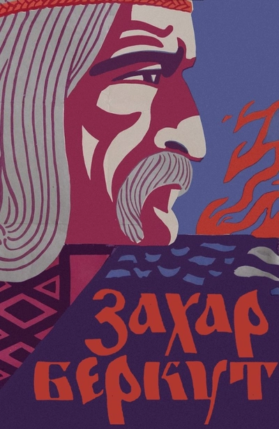 Дивитися Захар Беркут (1972)